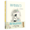 神奇的门(聪明豆绘本.大奖章系列10) 商品缩略图0