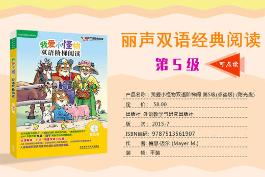 我爱小怪物双语阶梯阅读第五级(丽声双语经典阅读)(点读版)(配光盘) 商品图2