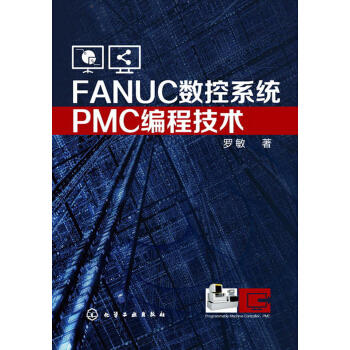 FANUC数控系统PMC编程技术 商品图0