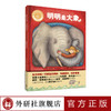 明明是大象（精装）（聪明豆绘本•大奖章系列1） 商品缩略图0