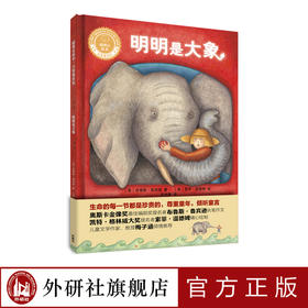 明明是大象（精装）（聪明豆绘本•大奖章系列1）
