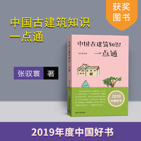 【2019年度中国好书】 中国古建筑知识一点通 张驭寰 清华大学出版社