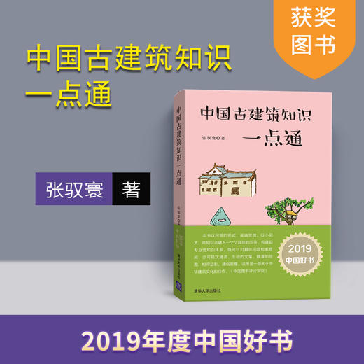 【2019年度中国好书】 中国古建筑知识一点通 张驭寰 清华大学出版社 商品图0