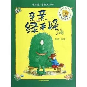 亲亲绿毛怪(聪明豆绘本系列5)