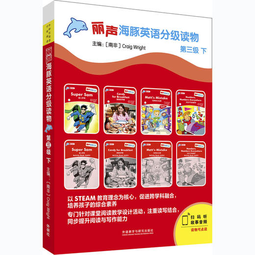 丽声海豚英语分级读物第三级下 8册 点读版扫码听音频少儿英语分级阅读STEAM教育理念 阅读写作听力口语 美音 商品图0