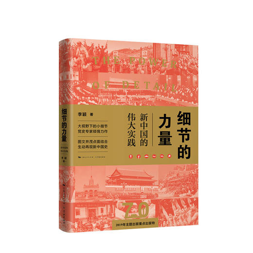 【2019中国好书】新书预售 细节的力量：新中国的伟大实践  李颖 著 商品图0