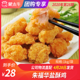 【团长】朱福华盐酥鸡 1kg