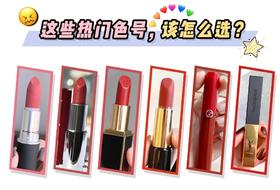断货王集合啦，这些热门口红色号，该怎么选？