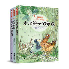 【全3册】黄善美动物小说系列 占领果园+山谷里的朋友们+走出院子的母鸡