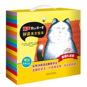 丽声我的第一套拼读英文绘本超值礼品装(外研社英语分级阅读)(配光盘)(可点读)