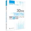 3D打印:Geomagic Design X 逆向建模设计实用教程(刘然慧) 商品缩略图0