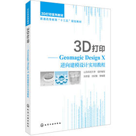 3D打印:Geomagic Design X 逆向建模设计实用教程(刘然慧)