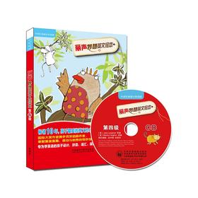  丽声妙想英文绘本第四级(点读版)(配光盘)