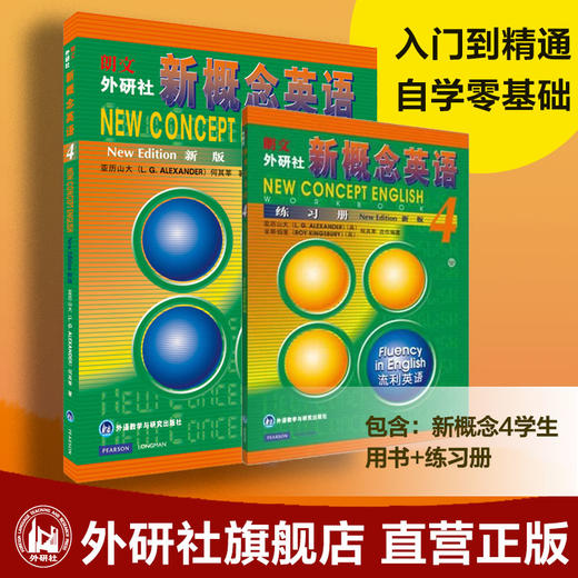 新概念英语4英语初阶学生用书+练习册 不含音频 亚历山大/何其莘 正版外语学习工具书 中小学英语外语零基础自学 商品图0