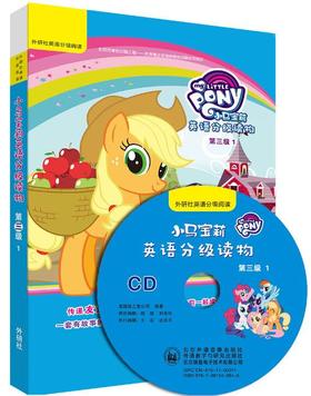 小马宝莉英语分级读物第三级1(丽声英语分级阅读)(点读版)(配光盘)