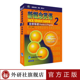 朗文·外研社 新概念英语2 自学导读