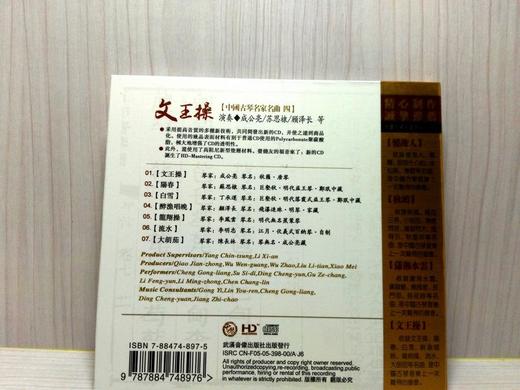 中国古琴名家名曲（4CD）| 还原高逼真音场：德国高品质HD-Mastering CD之中国古琴名家名曲 商品图11