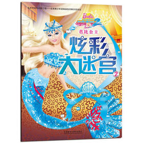 芭比公主炫彩大迷宫2