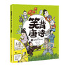 笑背唐诗 （全4册） 漫画版  扫码听音频 商品缩略图3