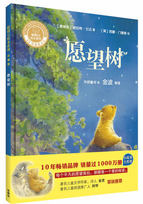 愿望树(聪明豆绘本系列精装珍藏版)