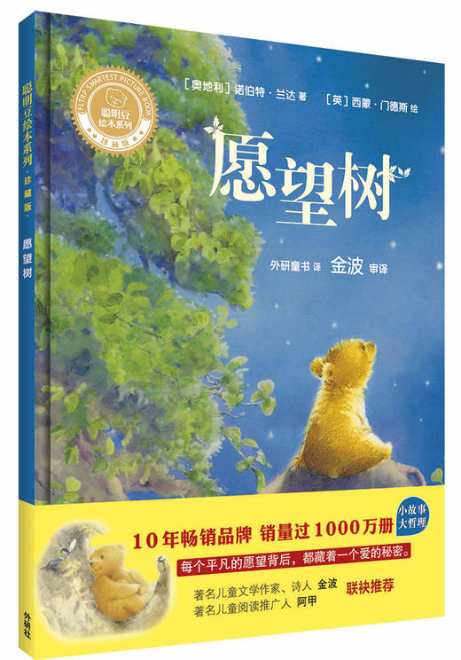 愿望树(聪明豆绘本系列精装珍藏版) 商品图0
