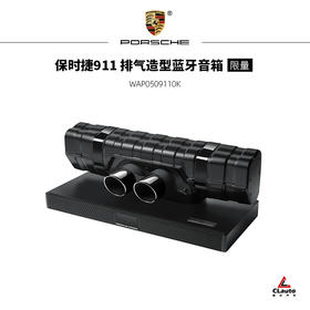 保时捷911 排气造型蓝牙音箱 全球限量911台