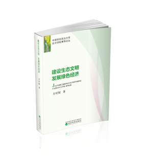 建设生态文明 发展绿色经济