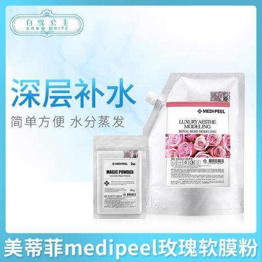 Medi-peel美蒂菲玫瑰软膜粉1000g（342061） 商品图0