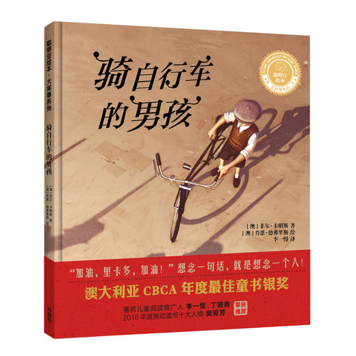 骑自行车的男孩(聪明豆绘本.大奖章系列9) 商品图0
