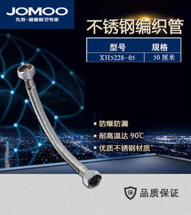 九牧 不锈钢编织管 XH5228-05（同5288-05）