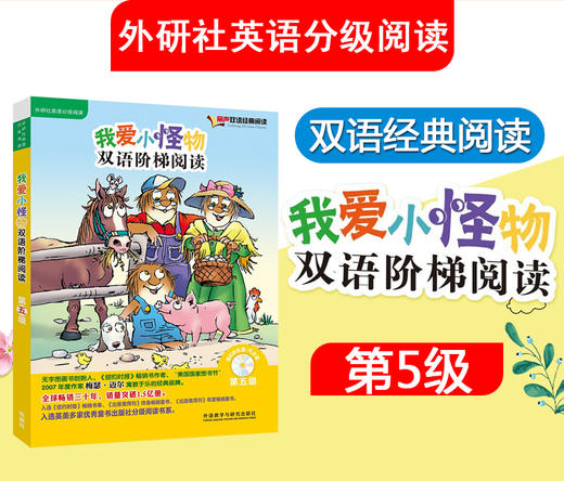 我爱小怪物双语阶梯阅读第五级(丽声双语经典阅读)(点读版)(配光盘) 商品图4