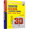 3D打印轻松实践：从材料应用到三维建模 商品缩略图0