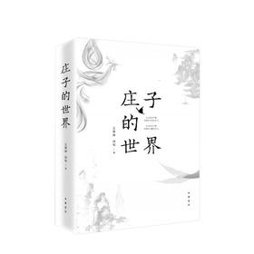【2019中国好书】预售 庄子的世界 王景琳 徐匋 著 扫清文本的语义迷雾 探索先贤的精神世界，追寻经典的思想道路