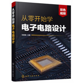 从零开始学电子电路设计