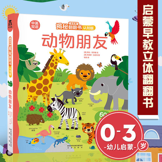 乐乐趣揭秘翻翻书认知版 ——动物朋友 原价56.80 商品图0