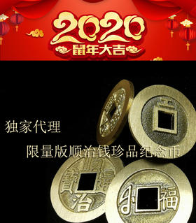【顺治珍品钱同型纪念币】
