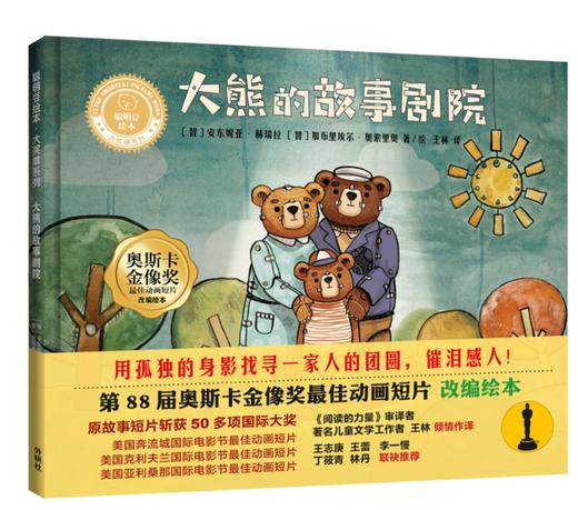 大熊的故事剧院(聪明豆绘本.大奖章系列9) 商品图0