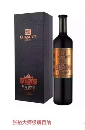 张裕大师解百纳