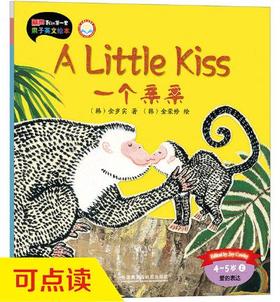 丽声我的第一套亲子英文绘本·一个亲亲(4-5岁上)(点读版)