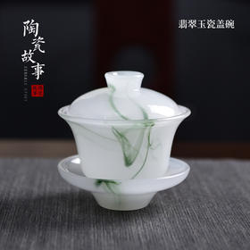 茶具套组-翡翠玉瓷系列-玉清杯、玉琼杯、玉瓷盖碗、玉瓷茶叶罐玉瓷公道杯