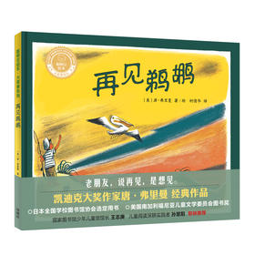 再见鹈鹕(聪明豆绘本.大奖章系列9)