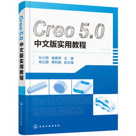 Creo 5.0中文版实用教程