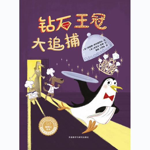 《钻石王冠大追捕》（聪明豆绘本·萌犬神探系列）精装 商品图1