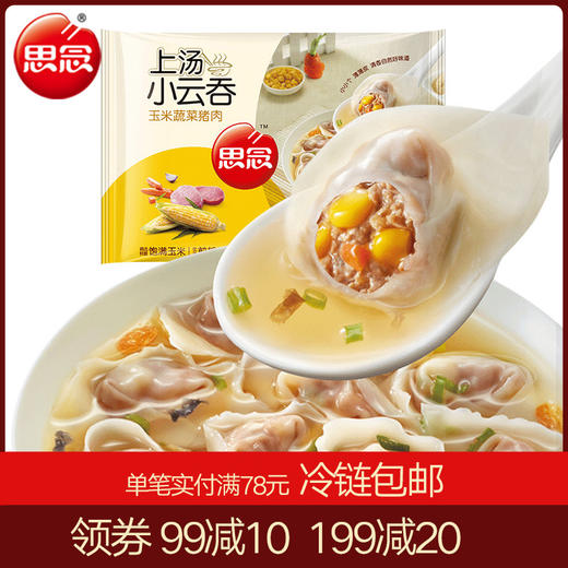 思念上汤小云吞 4种口味 玉米蔬菜/三鲜/荠菜/猪肉 400g 50只 商品图0