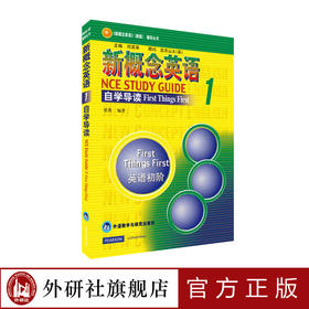 朗文·外研社 新概念英语1 自学导读