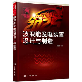 “中国制造2025”出版工程--波浪能发电装置设计与制造