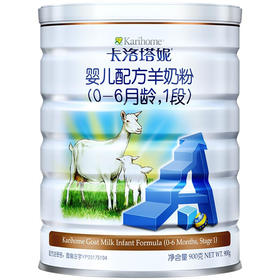 卡洛塔妮婴儿羊奶粉1段900G(N)