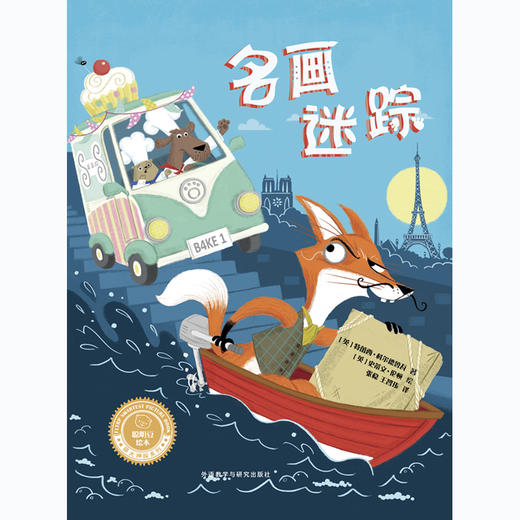 名画迷踪（聪明豆绘本·萌犬神探系列）精装 商品图1