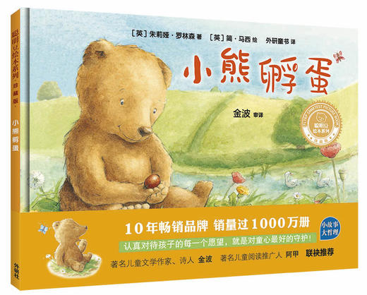 小熊孵蛋(聪明豆绘本系列精装珍藏版) 商品图0