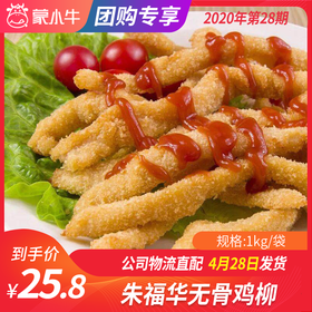 【团长】朱福华无骨鸡柳 1kg
